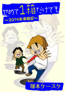 せめて1箱だけでも～2014年実戦記～ 電子書籍版