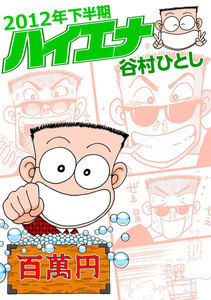 ハイエナ2012年下半期 電子書籍版