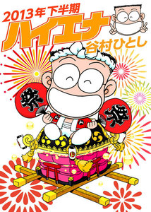 ハイエナ2013年下半期 電子書籍版