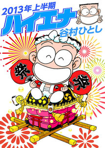 ハイエナ2013年上半期 電子書籍版