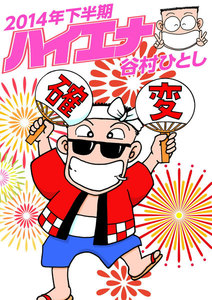 ハイエナ2014年下半期 電子書籍版