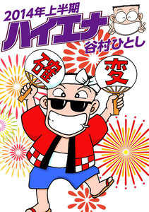 ハイエナ2014年上半期 電子書籍版
