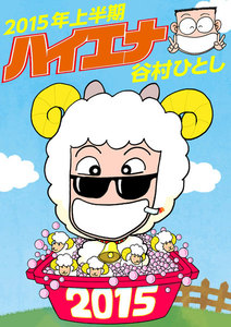 ハイエナ2015年上半期 電子書籍版