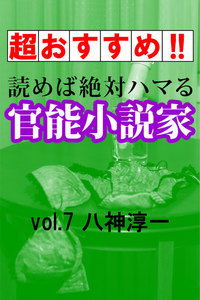 超おすすめ 読めば絶対ハマる官能小説家vol 7八神淳一 八神淳一 著 無料まんが 試し読みが豊富 Ebookjapan まんが 漫画 電子書籍をお得に買うなら 無料で読むならebookjapan