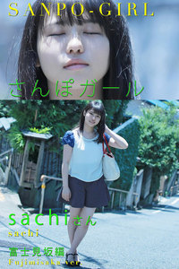 さんぽガール sachiさん 富士見坂編