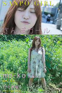 さんぽガール mi-koさん 代々木編