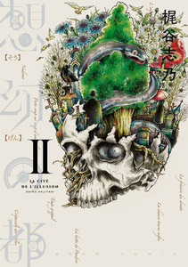 想幻の都 2巻 電子書籍版