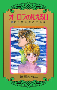 オーロラの見える日 (2) 電子書籍版