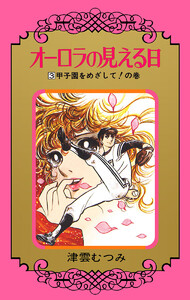 オーロラの見える日 (3) 電子書籍版