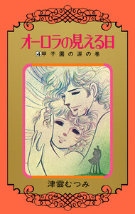 オーロラの見える日 (4) 電子書籍版