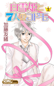 白雪姫と7人のコドモ (2) 電子書籍版