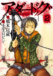 アンダードッグ (2) 電子書籍版