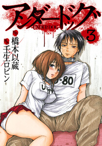 アンダードッグ (3) 電子書籍版