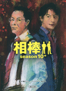 相棒 season10(中) 電子書籍版