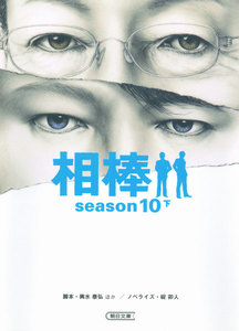 相棒 season10(下) 電子書籍版