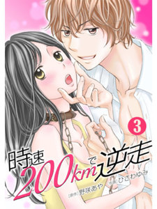 時速200kmで逆走 3巻 電子書籍版