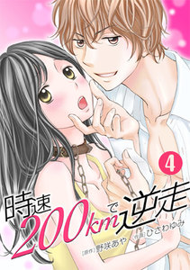 時速200kmで逆走 4巻 電子書籍版