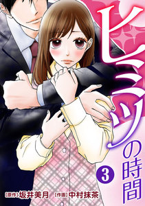ヒミツの時間 3巻 電子書籍版