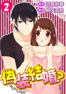 偽装結婚? 2巻 電子書籍版