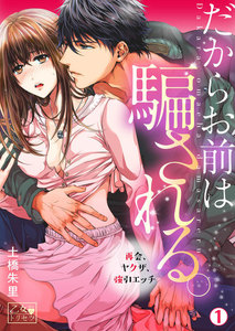 だからお前は騙される。~再会、ヤクザ、強引エッチ~