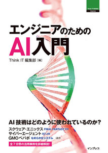 エンジニアのためのAI入門