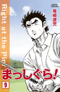 まっしぐら! 9 電子書籍版