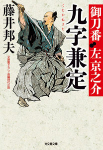 九字兼定～御刀番 左京之介(七)～ 電子書籍版