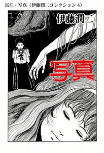 富江・写真(伊藤潤二コレクション 4) 電子書籍版