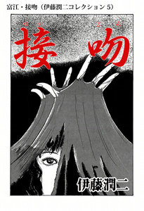 富江・接吻(伊藤潤二コレクション 5) 電子書籍版