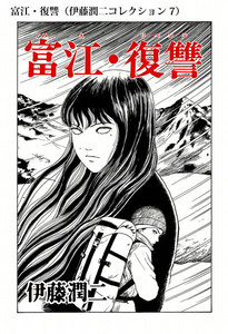 富江・復讐(伊藤潤二コレクション 7) 電子書籍版