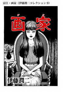 富江(伊藤潤二コレクション 1) 電子書籍版 | ebookjapan ヤフー店
