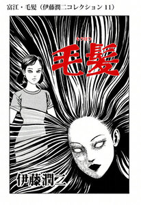 富江・毛髪(伊藤潤二コレクション 11) 電子書籍版