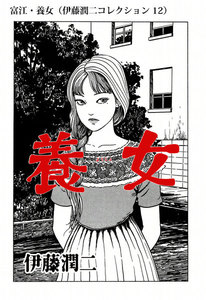 富江・養女(伊藤潤二コレクション 12) 電子書籍版
