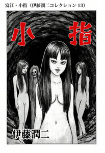 富江・小指(伊藤潤二コレクション 13) 電子書籍版