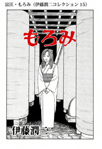 富江・もろみ(伊藤潤二コレクション 15) 電子書籍版
