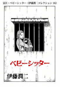 富江・ベビーシッター(伊藤潤二コレクション 16) 電子書籍版