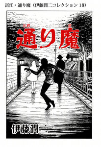 富江・通り魔(伊藤潤二コレクション 18) 電子書籍版