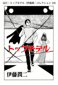富江・トップモデル(伊藤潤二コレクション 19) 電子書籍版