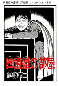 四重壁の部屋(伊藤潤二コレクション 28) 電子書籍版