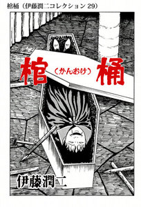 棺桶(伊藤潤二コレクション 29) 電子書籍版