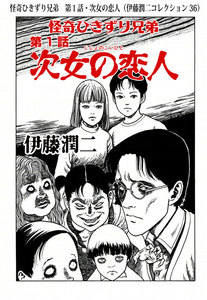 怪奇ひきずり兄弟 第1話・次女の恋人(伊藤潤二コレクション 36) 電子書籍版