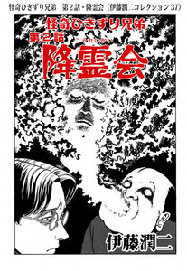 怪奇ひきずり兄弟 第2話・降霊会(伊藤潤二コレクション 37) 電子書籍版