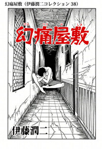 幻痛屋敷(伊藤潤二コレクション 38) 電子書籍版