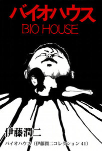 バイオハウス(伊藤潤二コレクション 41) 電子書籍版