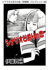 シナリオどおりの恋(伊藤潤二コレクション 46) 電子書籍版