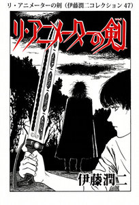 リ・アニメーターの剣(伊藤潤二コレクション 47) 電子書籍版