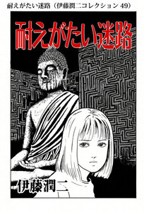 耐えがたい迷路(伊藤潤二コレクション 49) 電子書籍版