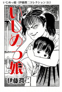 いじめっ娘(伊藤潤二コレクション 51) 電子書籍版