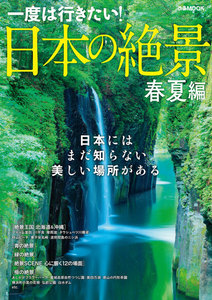 ぴあMOOK 日本の絶景 春夏編 電子書籍版