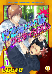 ばきゅーむフェティシズム (全巻) 電子書籍版